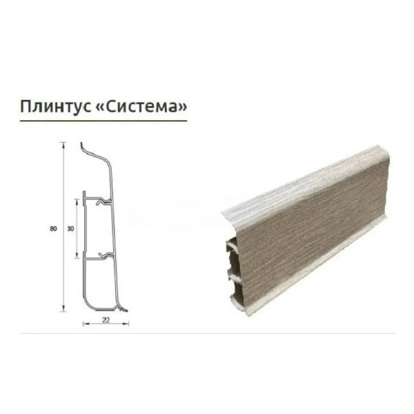 Плинтус Система Идеал 80 мм