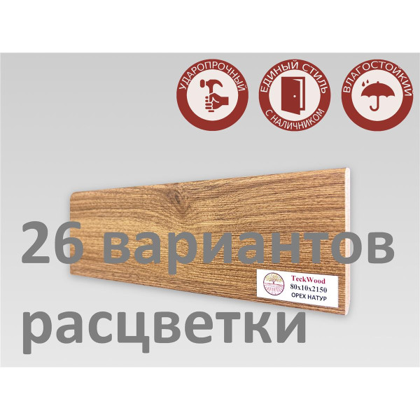 Плинтус МДФ Teckwood 80мм