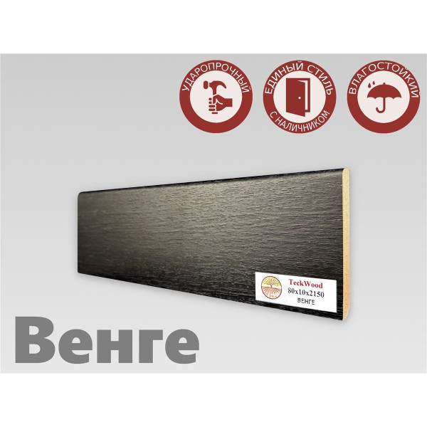 Плинтус МДФ Teckwood 80мм