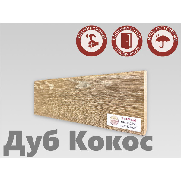Плинтус МДФ Teckwood 80мм