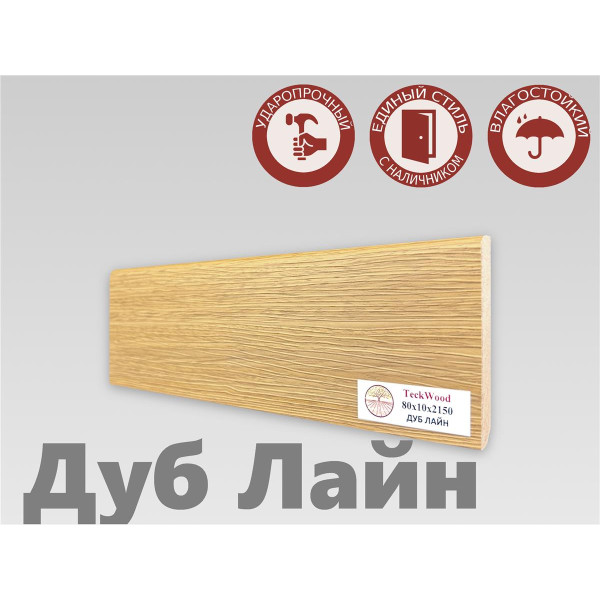 Плинтус МДФ Teckwood 80мм
