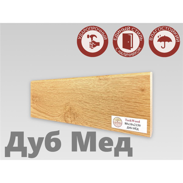 Плинтус МДФ Teckwood 80мм