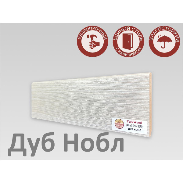 Плинтус МДФ Teckwood 80мм