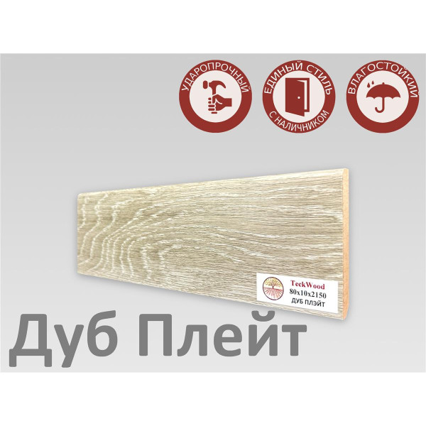 Плинтус МДФ Teckwood 80мм