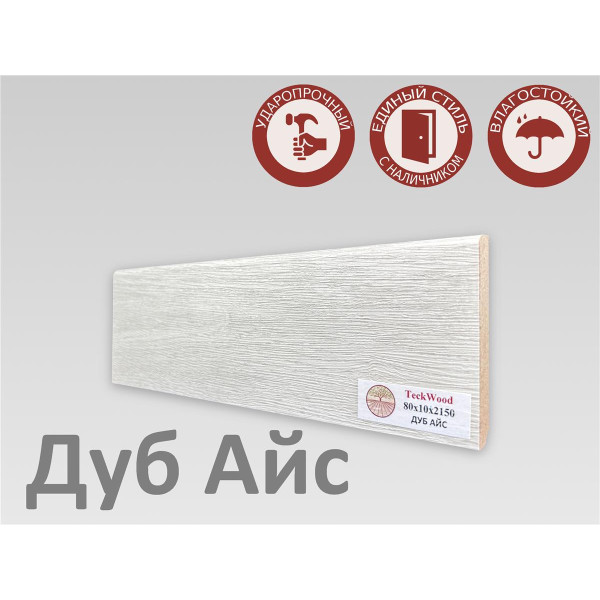 Плинтус МДФ Teckwood 80мм