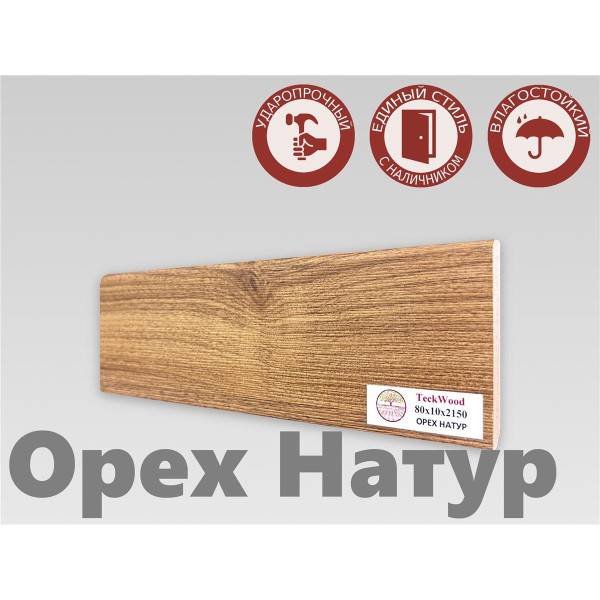 Плинтус МДФ Teckwood 80мм