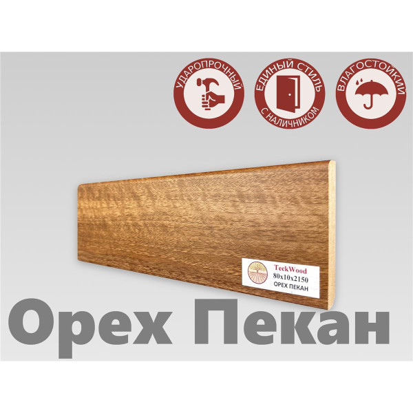 Плинтус МДФ Teckwood 80мм