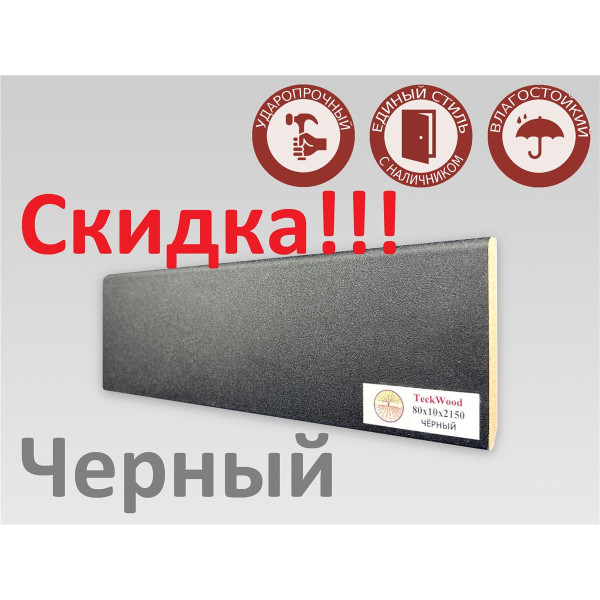 Плинтус МДФ Teckwood 80мм