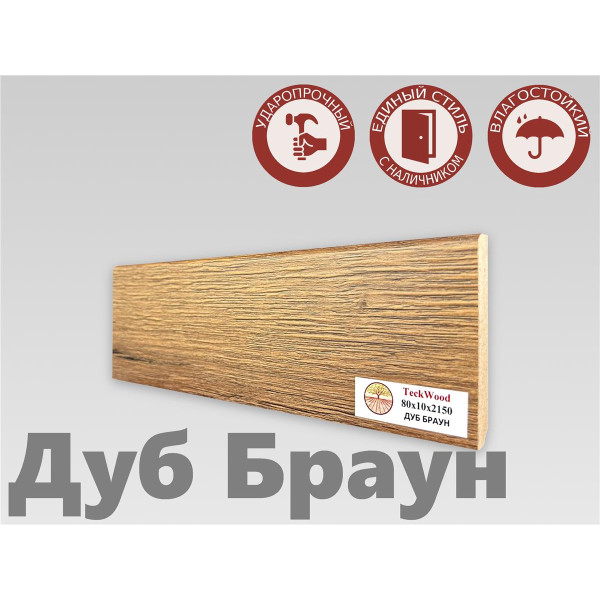 Плинтус МДФ Teckwood 80мм