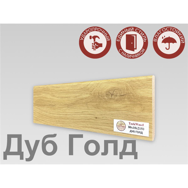 Плинтус МДФ Teckwood 80мм