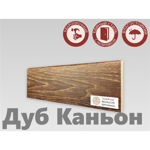 Плинтус МДФ Teckwood 80мм