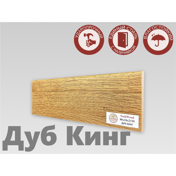 Плинтус МДФ Teckwood 80мм